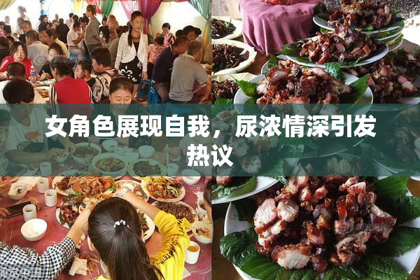 女角色展现自我，尿浓情深引发热议