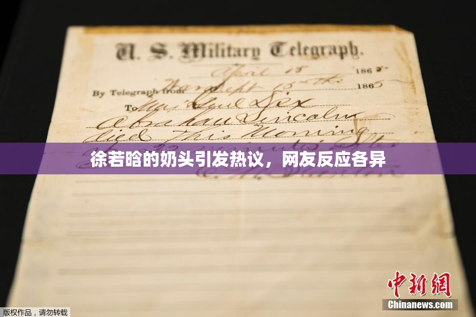 徐若晗的奶头引发热议，网友反应各异