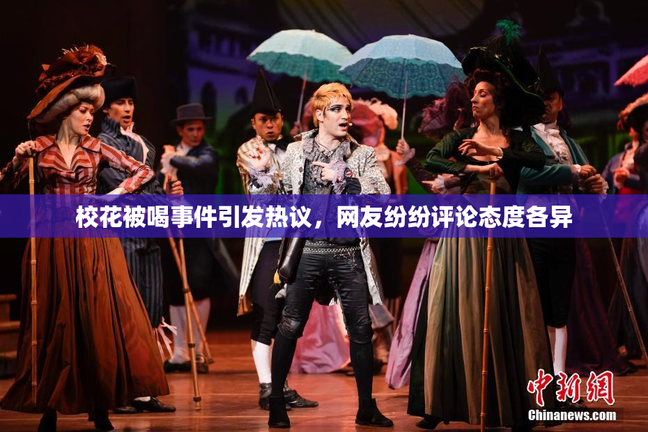 校花被喝事件引发热议，网友纷纷评论态度各异