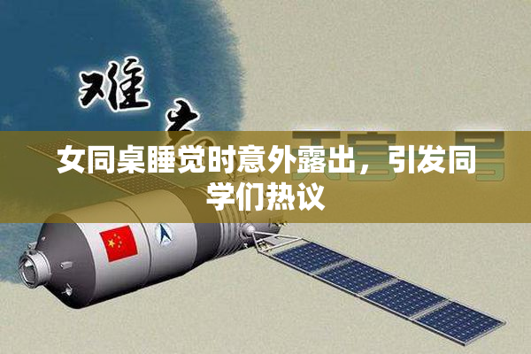 女同桌睡觉时意外露出，引发同学们热议