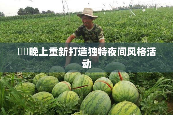 妺妺晚上重新打造独特夜间风格活动