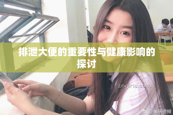 排泄大便的重要性与健康影响的探讨