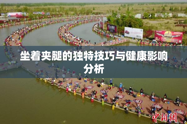 坐着夹腿的独特技巧与健康影响分析