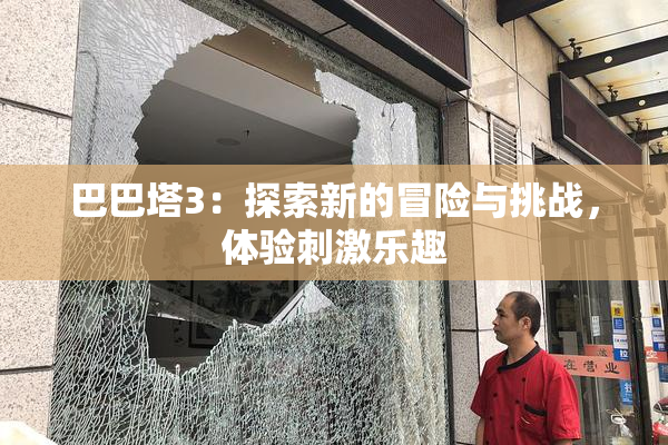 巴巴塔3：探索新的冒险与挑战，体验刺激乐趣