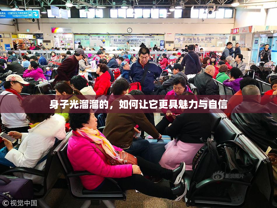 身子光溜溜的，如何让它更具魅力与自信
