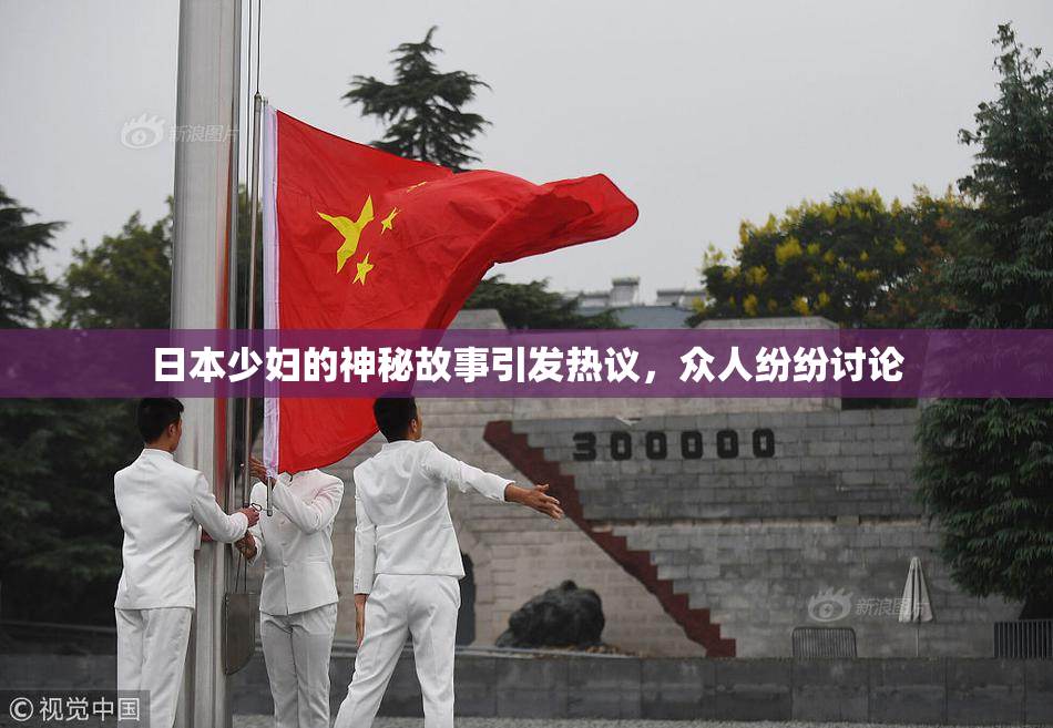 日本少妇的神秘故事引发热议，众人纷纷讨论