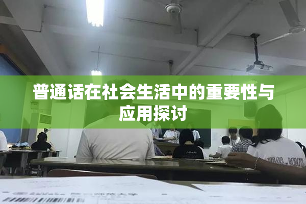 普通话在社会生活中的重要性与应用探讨