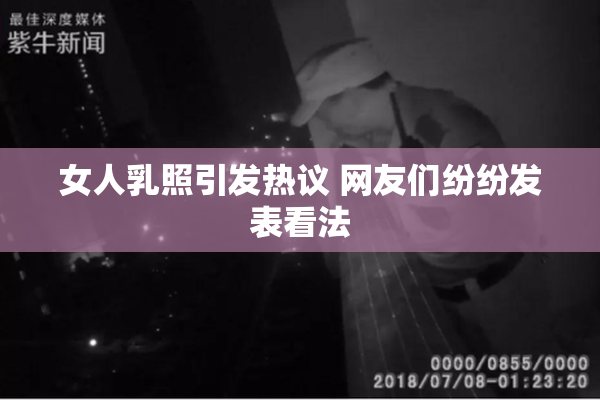 女人乳照引发热议 网友们纷纷发表看法