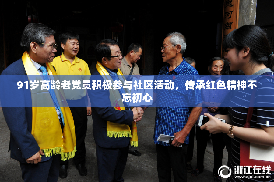 91岁高龄老党员积极参与社区活动，传承红色精神不忘初心
