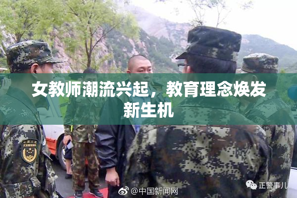 女教师潮流兴起，教育理念焕发新生机