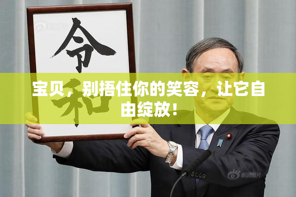 宝贝，别捂住你的笑容，让它自由绽放！