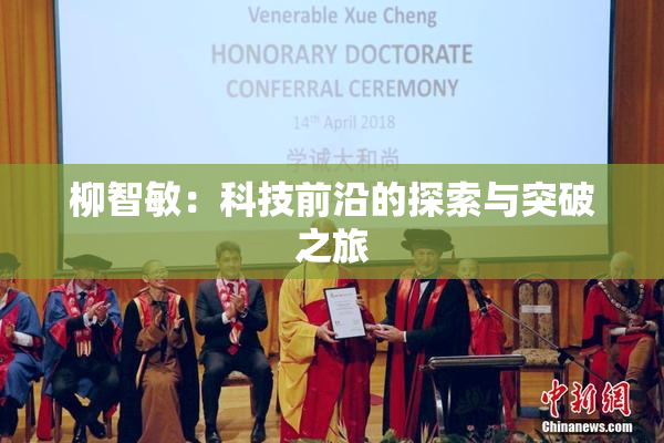 柳智敏：科技前沿的探索与突破之旅
