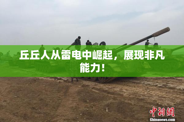 丘丘人从雷电中崛起，展现非凡能力！
