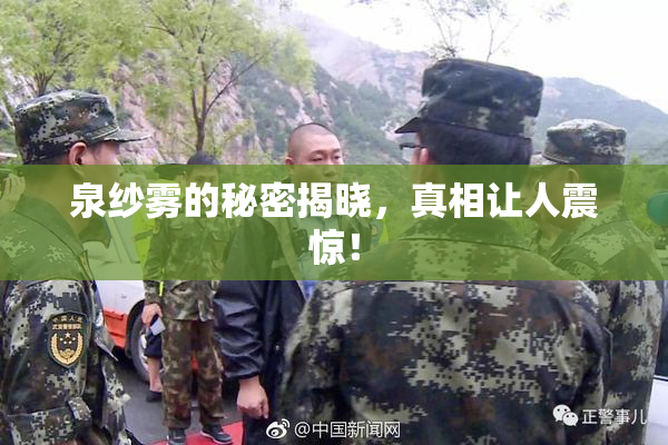 泉纱雾的秘密揭晓，真相让人震惊！