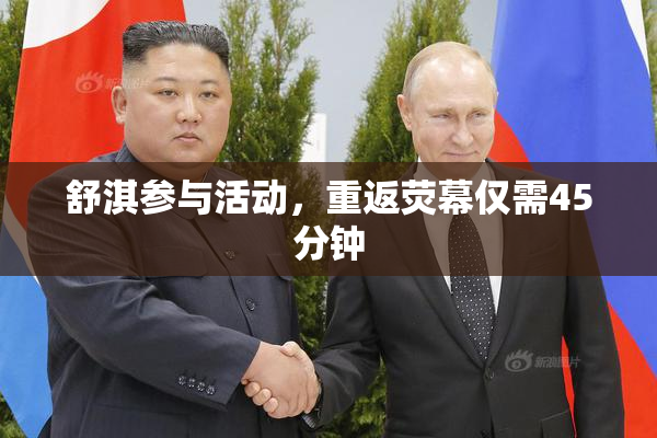 舒淇参与活动，重返荧幕仅需45分钟