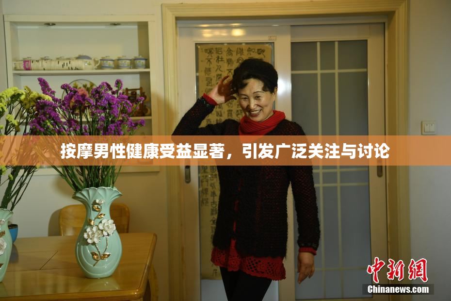 按摩男性健康受益显著，引发广泛关注与讨论