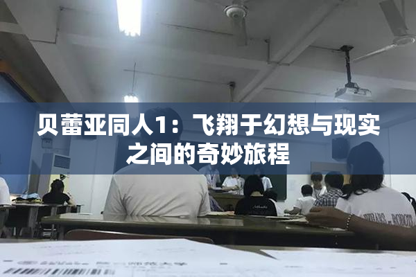 贝蕾亚同人1：飞翔于幻想与现实之间的奇妙旅程