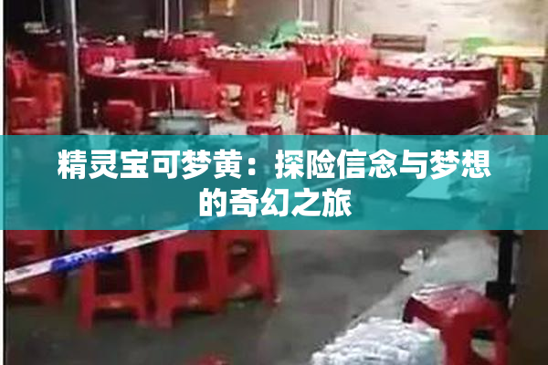 精灵宝可梦黄：探险信念与梦想的奇幻之旅