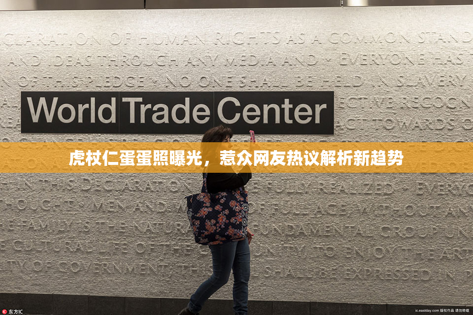 虎杖仁蛋蛋照曝光，惹众网友热议解析新趋势
