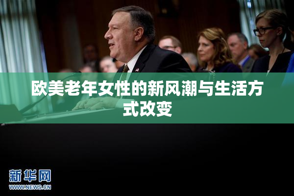 欧美老年女性的新风潮与生活方式改变