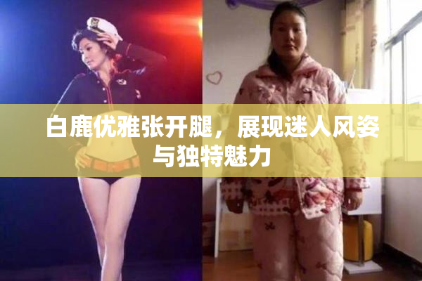 白鹿优雅张开腿，展现迷人风姿与独特魅力