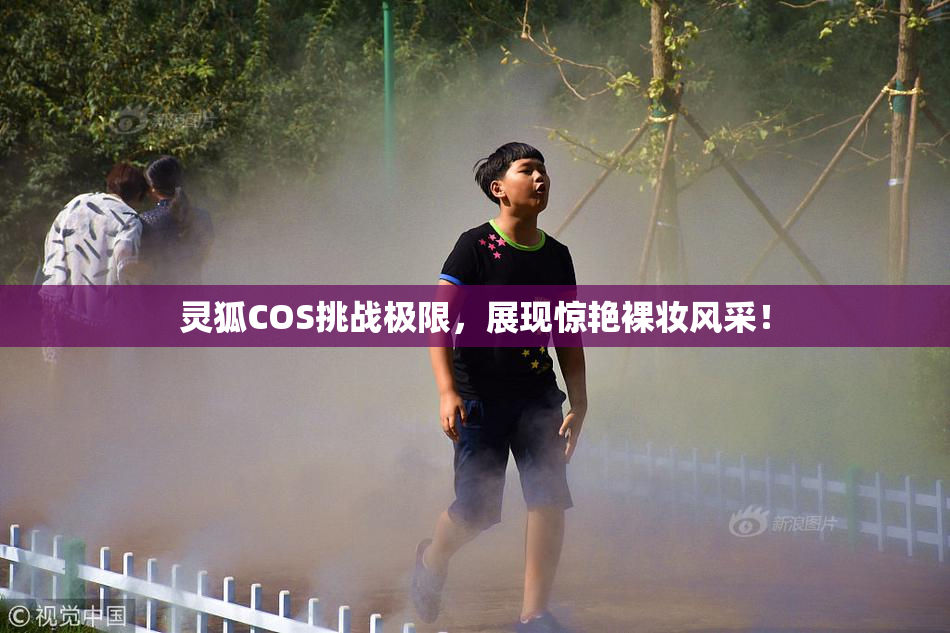 灵狐COS挑战极限，展现惊艳裸妆风采！