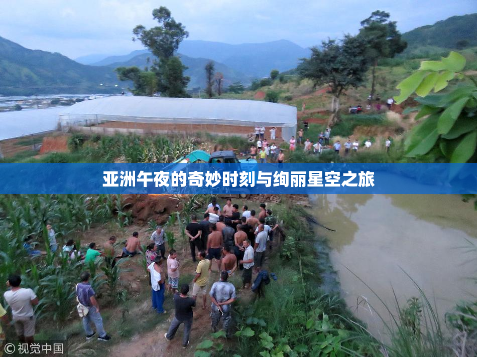 亚洲午夜的奇妙时刻与绚丽星空之旅