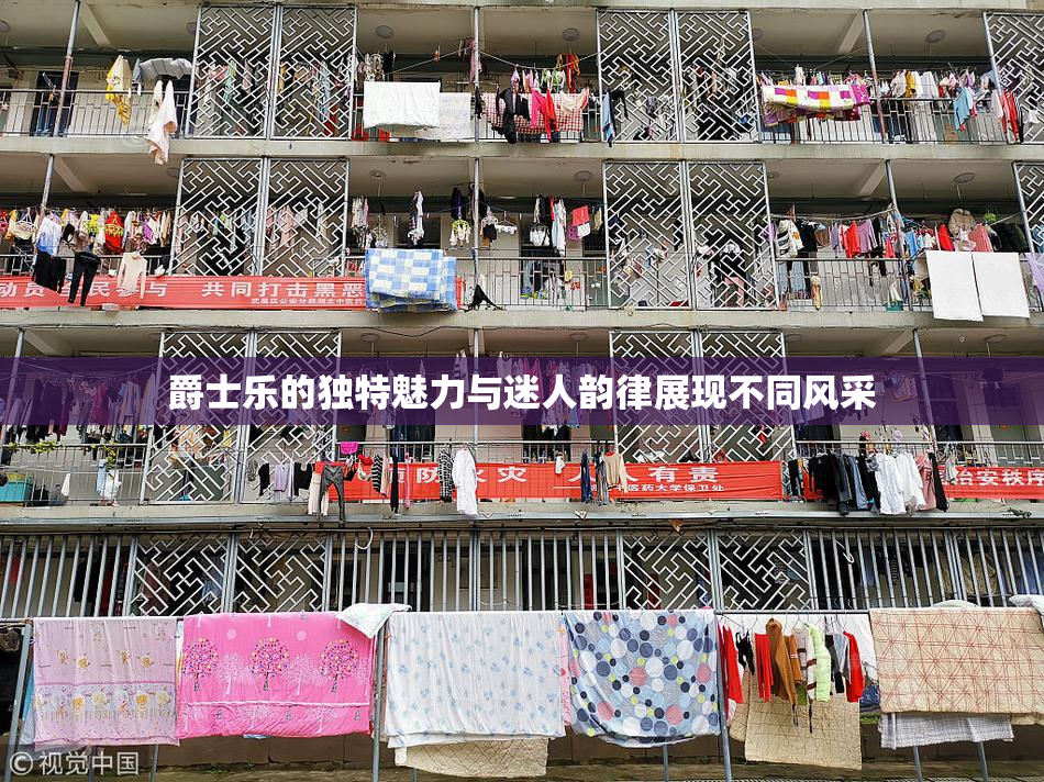 爵士乐的独特魅力与迷人韵律展现不同风采
