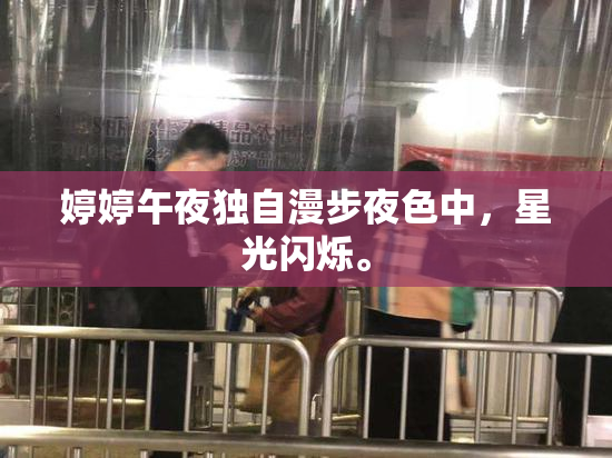 婷婷午夜独自漫步夜色中，星光闪烁。