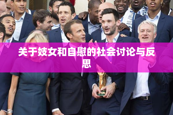 关于妓女和自慰的社会讨论与反思
