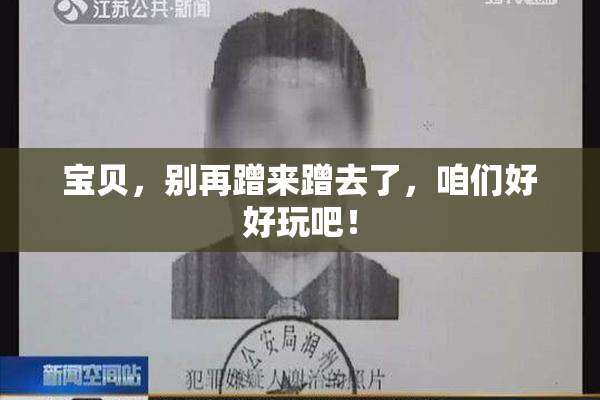 宝贝，别再蹭来蹭去了，咱们好好玩吧！