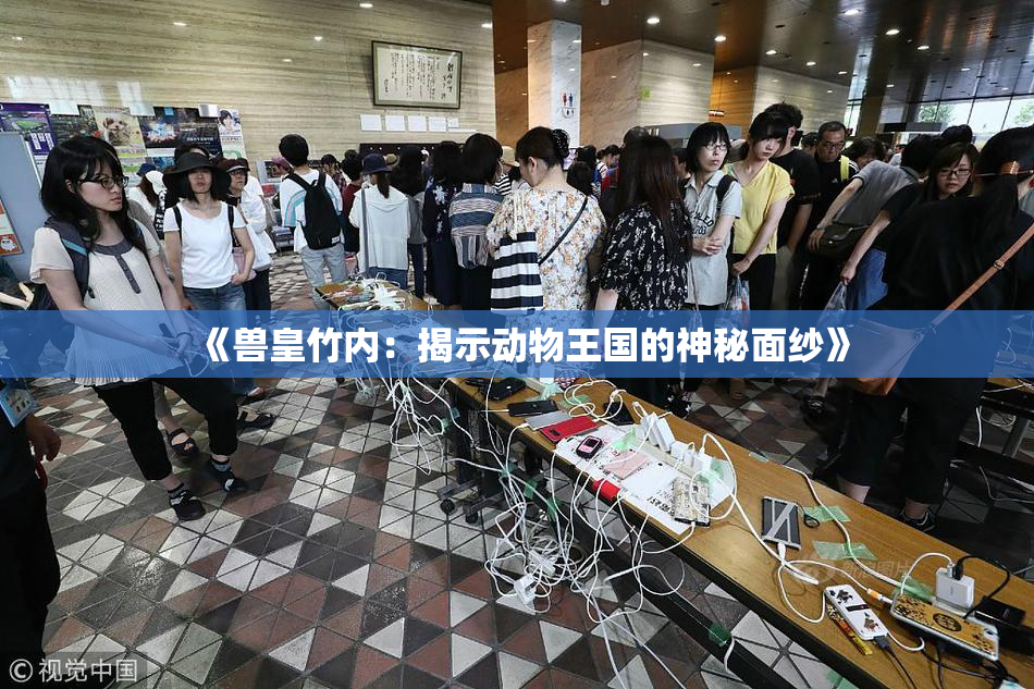 《兽皇竹内：揭示动物王国的神秘面纱》