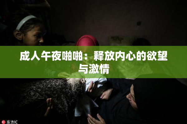 成人午夜啪啪：释放内心的欲望与激情