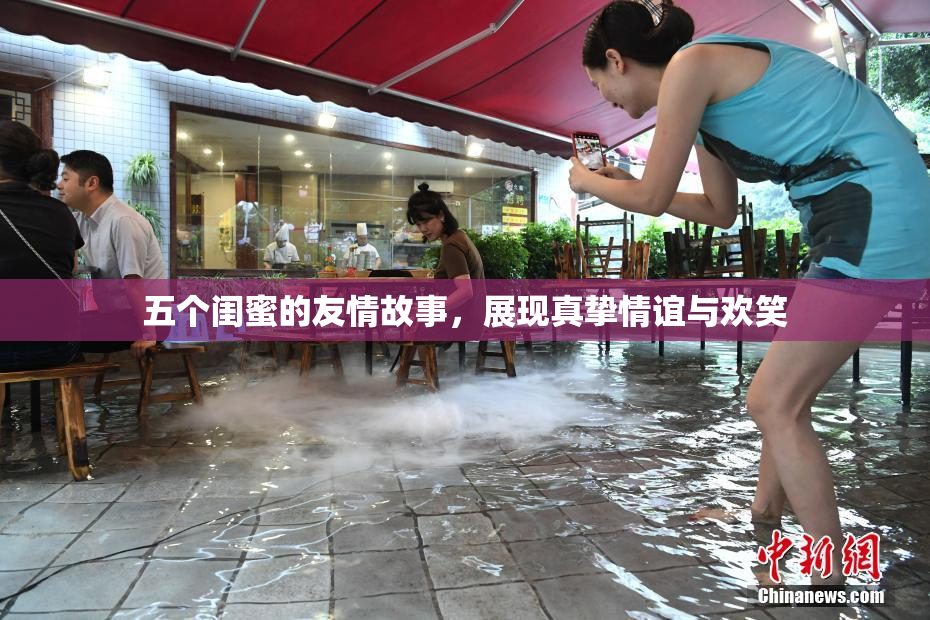 五个闺蜜的友情故事，展现真挚情谊与欢笑