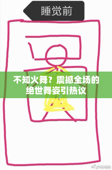 不知火舞？震撼全场的绝世舞姿引热议