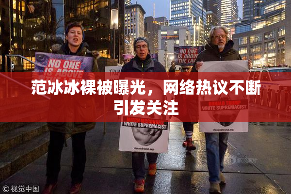 范冰冰裸被曝光，网络热议不断引发关注