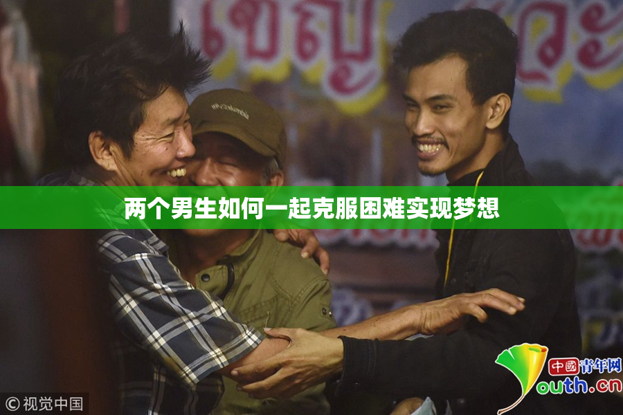 两个男生如何一起克服困难实现梦想