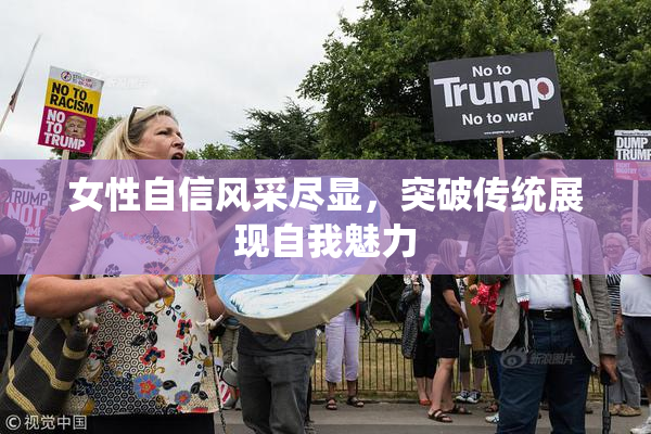 女性自信风采尽显，突破传统展现自我魅力