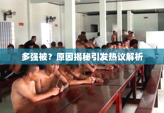 多强被？原因揭秘引发热议解析