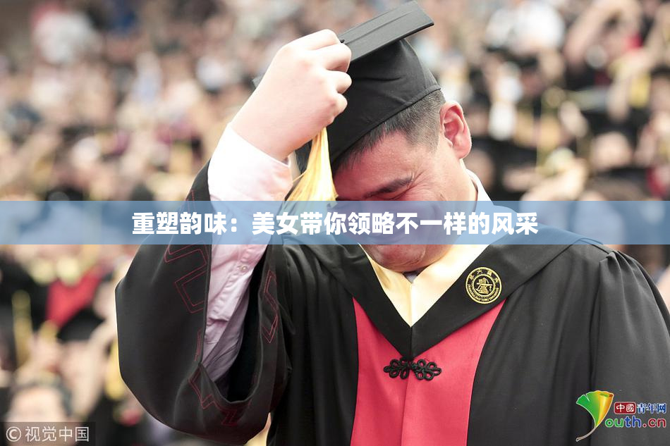 重塑韵味：美女带你领略不一样的风采