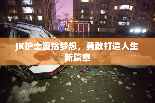 JK护士重拾梦想，勇敢打造人生新篇章