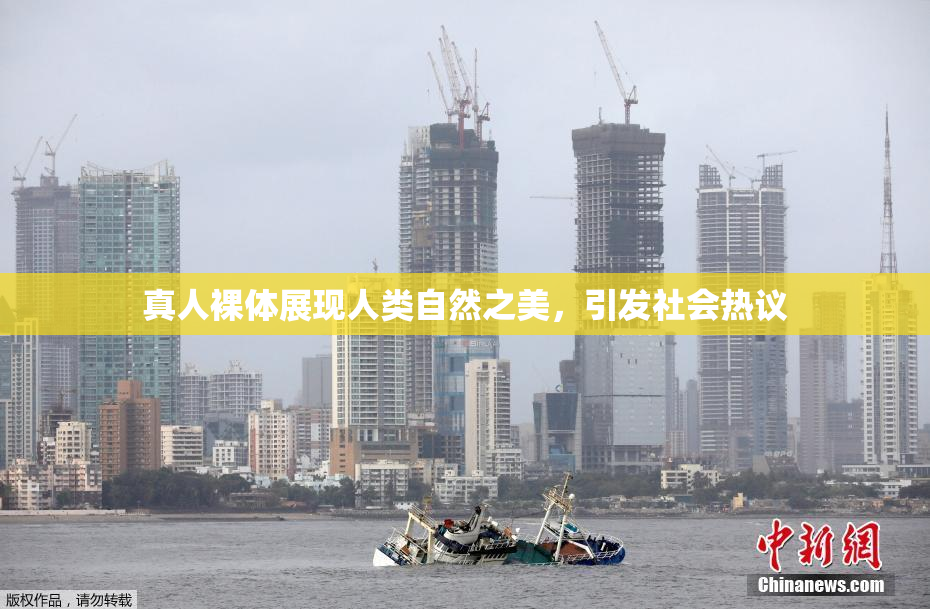 真人裸体展现人类自然之美，引发社会热议