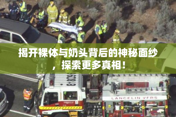 揭开裸体与奶头背后的神秘面纱，探索更多真相！