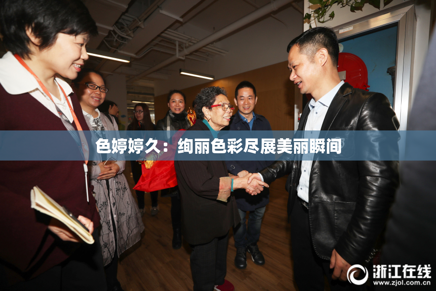 色婷婷久：绚丽色彩尽展美丽瞬间
