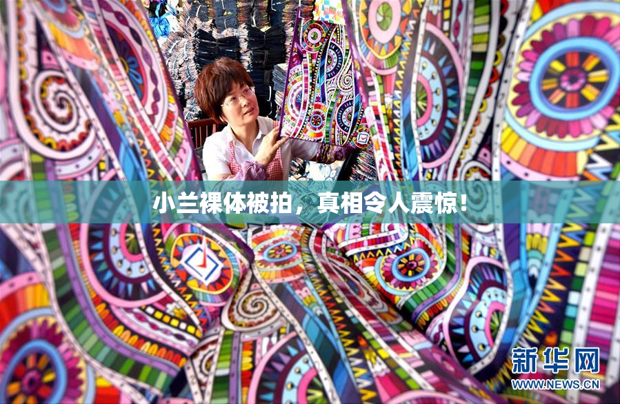 小兰裸体被拍，真相令人震惊！