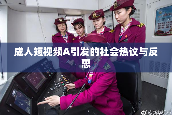 成人短视频A引发的社会热议与反思
