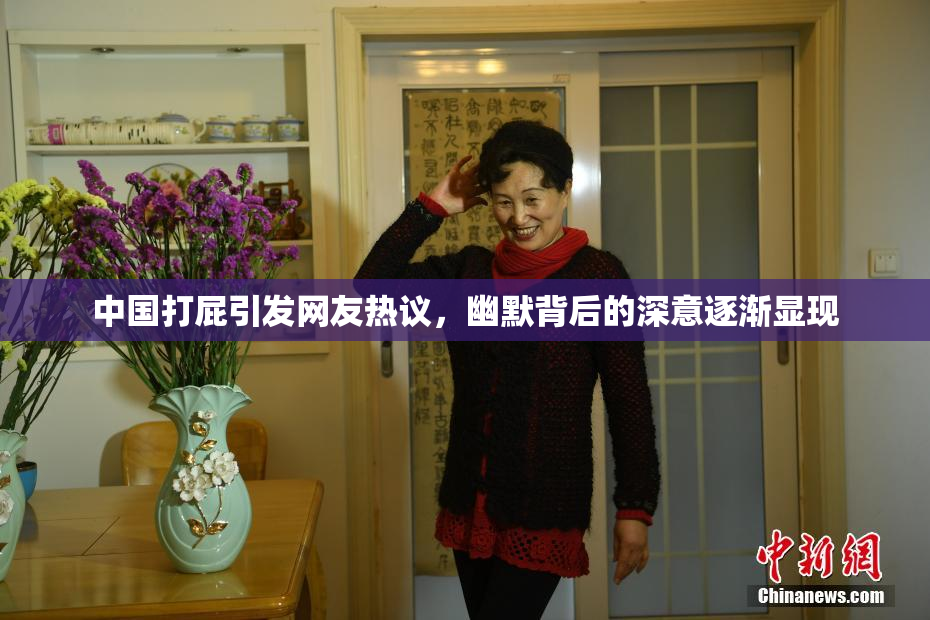 中国打屁引发网友热议，幽默背后的深意逐渐显现