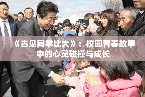 《古见同学比大》：校园青春故事中的心灵碰撞与成长