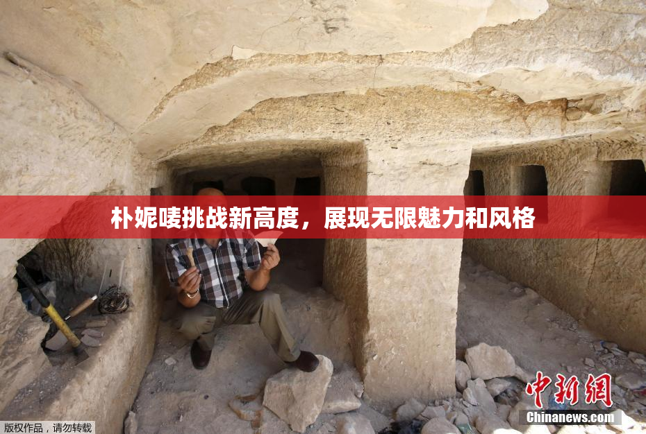 朴妮唛挑战新高度，展现无限魅力和风格