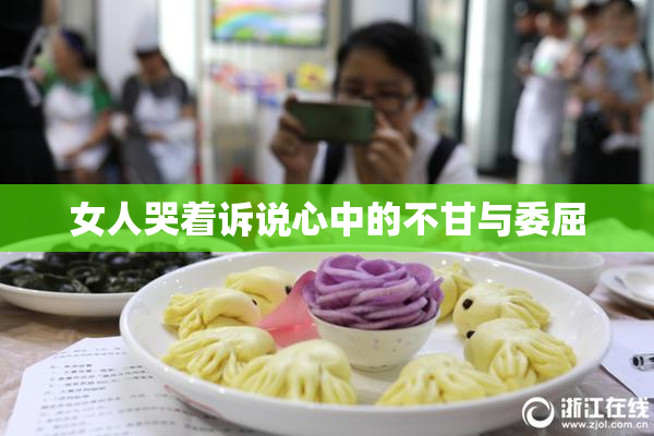 女人哭着诉说心中的不甘与委屈
